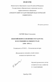 Диссертация по истории на тему 'Женский вопрос в политике государства и его решение на Южном Урале'