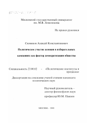 Диссертация по политологии на тему 'Политическое участие женщин в избирательных кампаниях как фактор демократизации общества'