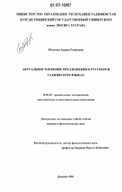 Диссертация по филологии на тему 'Актуальное членение предложения в русском и таджикском языках'