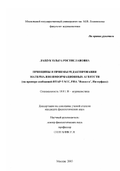 Диссертация по филологии на тему 'Принципы и приемы редактирования материалов информационных агентств'