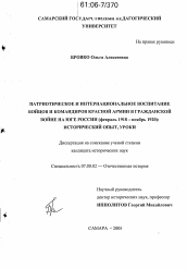 Диссертация по истории на тему 'Патриотическое и интернациональное воспитание бойцов и командиров Красной армии в Гражданской войне на Юге России (февраль 1918 - ноябрь 1920): исторический опыт, уроки'