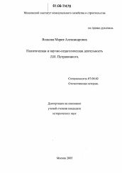 Диссертация по истории на тему 'Политическая и научно-педагогическая деятельность Л.И. Петражицкого'