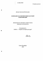 Диссертация по культурологии на тему 'Понимание как феномен межкультурной коммуникации'