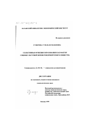 Диссертация по социологии на тему 'Селективная функция образования как фактор социокультурной жизни реформируемого общества'