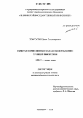 Диссертация по филологии на тему 'Скрытые компоненты смысла высказывания'