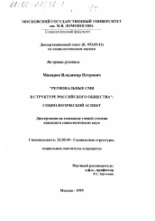 Диссертация по социологии на тему 'Региональные СМИ в структуре российского общества'