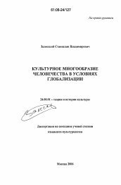 Диссертация по культурологии на тему 'Культурное многообразие человечества в условиях глобализации'