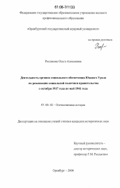 Диссертация по истории на тему 'Деятельность органов социального обеспечения Южного Урала по реализации социальной политики правительства с октября 1917 года по май 1941 года'