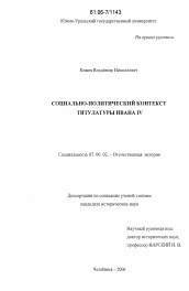 Диссертация по истории на тему 'Социально-политический контекст титулатуры Ивана IV'