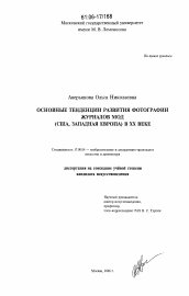 Диссертация по искусствоведению на тему 'Основные тенденции развития фотографии журналов мод (США, Западная Европа) в XX веке'