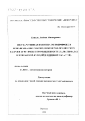 Диссертация по истории на тему 'Государственная политика по подготовке и использованию рабочих, инженерно-технических кадров в 60-80-е годы в промышленности'