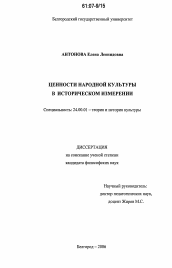 Диссертация по культурологии на тему 'Ценности народной культуры в историческом измерении'