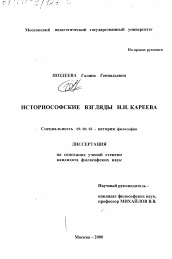 Диссертация по философии на тему 'Историософские взгляды Н. И. Кареева'