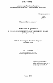 Диссертация по филологии на тему 'Этические выражения в современном татарском литературном языке'