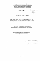 Диссертация по филологии на тему 'Концептуализация понятия "страх" в немецкой и русской лингвокультурах'