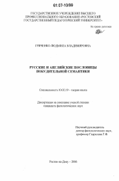 Диссертация по филологии на тему 'Русские и английские пословицы побудительной семантики'