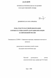 Диссертация по социологии на тему 'Роль средств массовой информации в процессе социальной адаптации инвалидов в современной России'