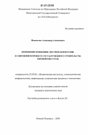 Диссертация по политологии на тему 'Применение концепции "местной демократии" в современном процессе государственного строительства европейских стран'