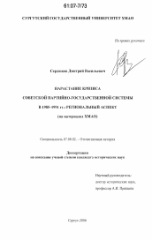 Диссертация по истории на тему 'Нарастание кризиса советской партийно-государственной системы в 1985-1991 гг.: региональный аспект'