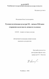 Диссертация по культурологии на тему 'Русская поэтическая культура XX - начала XXI века: сохранение целостности личности человека'