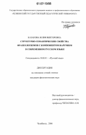 Диссертация по филологии на тему 'Структурно-семантические свойства фразеологизмов с компонентом наречием в современном русском языке'