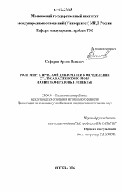 Диссертация по политологии на тему 'Роль энергетической дипломатии в определении статуса Каспийского моря'