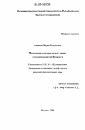 Диссертация по филологии на тему 'Молодежная аудитория печати: чтение в условиях развития Интернета'