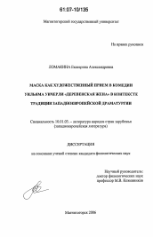 Диссертация по филологии на тему 'Маска как художественный прием в комедии Уильяма Уичерли "Деревенская жена" в контексте традиции западноевропейской драматургии'