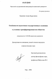 Диссертация по социологии на тему 'Особенности подготовки государственных служащих в условиях трансформирующегося общества'