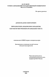 Диссертация по культурологии на тему 'Евроазиатские архаические парадигмы как фактор внутренней организации текста'