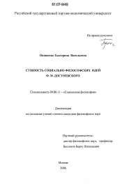 Диссертация по философии на тему 'Сущность социально-философских идей Ф.М. Достоевского'