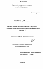 Диссертация по истории на тему 'Влияние Первой мировой войны на социально-экономическое развитие немецких колоний Нижнего Поволжья'