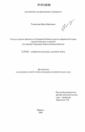 Диссертация по социологии на тему 'Этнокультурные процессы на Северном Кавказе в русле современной национальной политики в регионе'