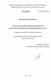 Диссертация по социологии на тему 'Стратегия управления персоналом предприятия при внедрении корпоративной информационной системы'