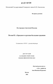 Диссертация по филологии на тему 'Поэзия И.А. Бродского и русская балладная традиция'