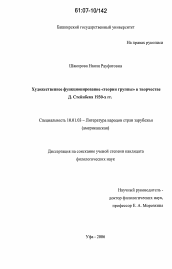 Диссертация по филологии на тему 'Художественное функционирование "теории группы" в творчестве Д. Стейнбека 1930-х гг.'