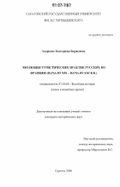 Диссертация по истории на тему 'Эволюция туристических практик русских во Франции'