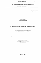 Диссертация по филологии на тему 'Особенности языка испанских народных сказок'