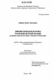 Диссертация по филологии на тему 'Лингвистическая поэтика татарской детской поэзии'