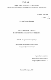 Диссертация по культурологии на тему 'Инокультурный габитус в современном российском обществе'