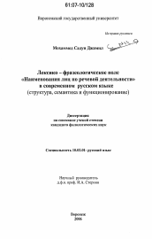 Диссертация по филологии на тему 'Лексико-фразеологическое поле "Наименования лиц по речевой деятельности" в современном русском языке'