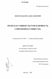 Диссертация по философии на тему 'Право как социокультурная ценность современного общества'