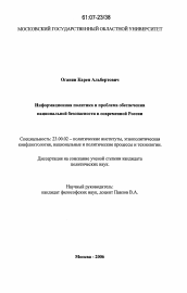 Диссертация по политологии на тему 'Информационная политика и проблема обеспечения национальной безопасности в современной России'