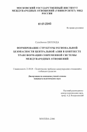 Диссертация по политологии на тему 'Формирование структуры региональной безопасности Центральной Азии в контексте трансформации современной системы международных отношений'