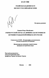 Диссертация по истории на тему '"Очерки Русской Смуты" А.И. Деникина как источник по изучению гражданской войны на юге России'