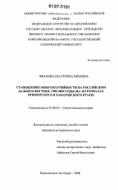 Диссертация по истории на тему 'Становление многопартийности на российском Дальнем Востоке, 1990-2005 годы'