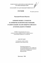 Диссертация по политологии на тему 'Влияние бизнес-субъектов на принятие политических решений: сравнительный анализ общероссийского и регионального уровней'