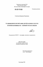 Диссертация по истории на тему 'Традиционное воспитание детей в коми культуре второй половины XIX - первой трети XX вв.'