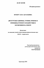 Диссертация по филологии на тему 'Дискурсные единицы, уровни, приемы и принципы речевого воздействия в когнитивном аспекте'