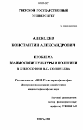 Диссертация по философии на тему 'Проблема взаимосвязи культуры и политики в философии В.С. Соловьева'
